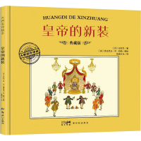 正版新书]皇帝的新装 典藏版(丹)安徒生9787558342455