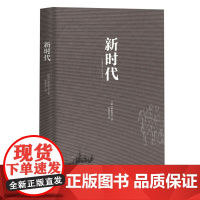 新时代