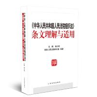 正版新书]中华人民共和国人民法院组织法 条文理解与适用杨万明9