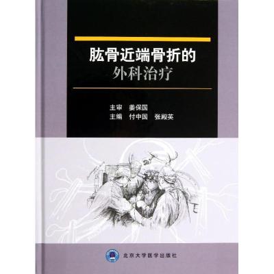 正版新书]肱骨近端骨折的外科治疗付中国9787565906107