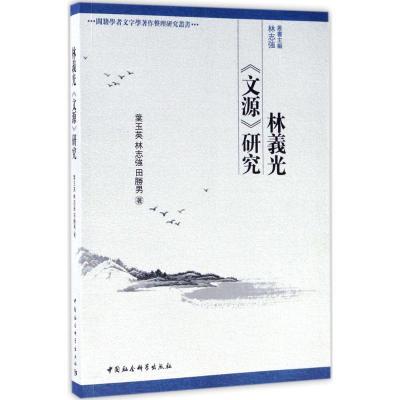正版新书]林义光《文源》研究叶玉英9787520306232