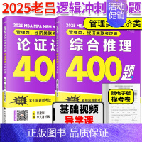 [分批]2025老吕冲刺400题2本(逻辑推理+论证) [正版]店吕建刚2025考研管理类联考199老吕数学逻辑母题80