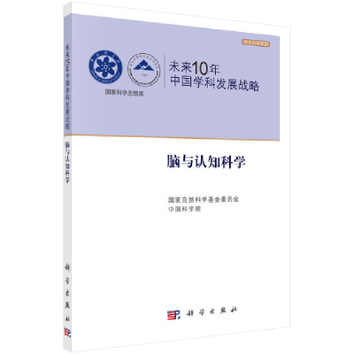 醉染图书未来10年中国学科发展战略.脑与认知科学9787030302