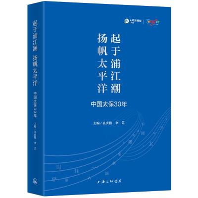 起于浦江潮杨帆太平洋：中国太保30年孔庆伟，李芸主编著经管、励志文轩网