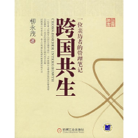 正版新书]跨国共生:一位亲历者的管理笔记柳永茂9787111229919