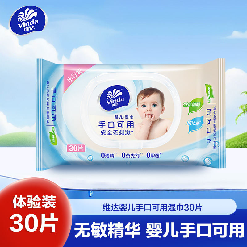 维达婴儿湿巾30片单包装 温和无香婴幼儿手口可用便携装儿童清洁湿纸巾(新旧包装交替发货)