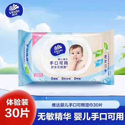 维达婴儿湿巾30片单包装 温和无香婴幼儿手口可用便携装儿童清洁湿纸巾(新旧包装交替发货)