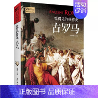 [正版]看得见的世界史 古罗马 古罗马人的故事 古罗马帝国兴衰史 世界历史书籍古代史 全球通史简史青少年历史知识读物书籍