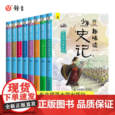 史记青少年版全套8册故事史记小学生版儿童课外阅读书籍少年史记趣味读小学版三四五六年级儿童版漫画3456年级阅读少年读史记