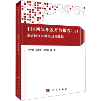 音像中国西部开发开放报告2021:成渝地区双城经济圈建设毛中根 等