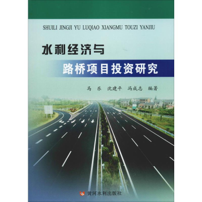 [M]水利经济与路桥项目投资研究-9787550923706