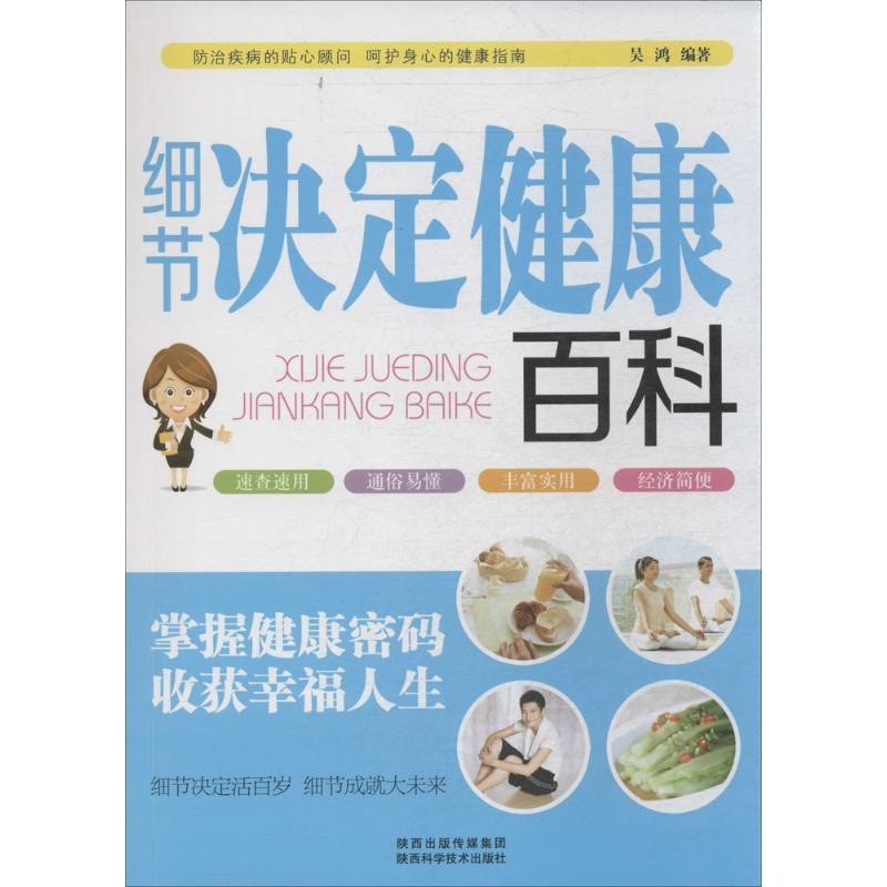 正版新书]细节决定健康百科吴鸿9787536959958