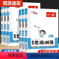 数学思维训练 小学一年级 [正版]一本数学思维训练1-6年级小学三年级数学举一反三奥数训练变式题组 小学计算拓展思维逻辑