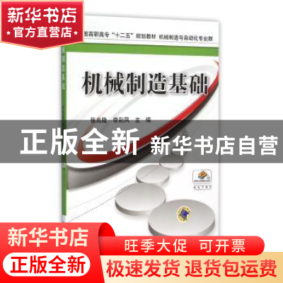 正版 机械制造基础 张兆隆 机械工业出版社 9787111517177 书籍