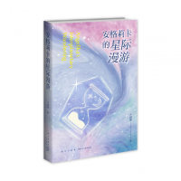 音像安格莉卡的星际漫游卢因诚