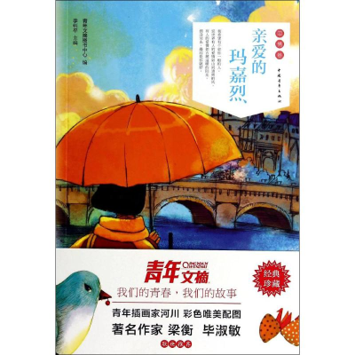 [M]亲爱的玛嘉烈-9787515324371