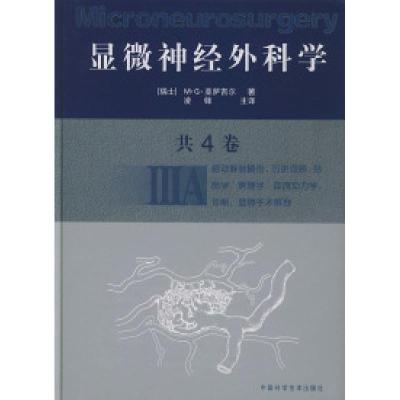 正版新书]显微神经外科学(ⅢA)(精)[瑞士]M·G·亚萨吉尔 凌锋