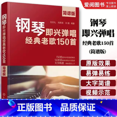 钢琴即兴弹唱经典老歌150首 [正版]钢琴即兴弹唱经典老歌150首 简谱版 化学工业出版社 钢琴即兴弹唱一本通 老歌弹唱