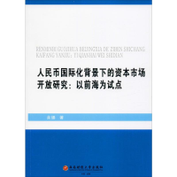 音像人民币国际化背景下的资本市场开放研究:以前海为试点余臻