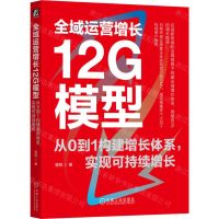[N]全域运营增长12G模型(从0到1构建增长体系实现可持续增长)-9787111752707