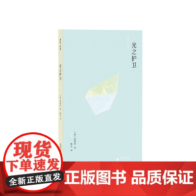光之护卫 赵海珍著 广西师范大学出版社 惊奇 · 外国文学丛书 散步者的幸福 第三部短篇小说集