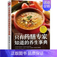 [正版]只有药膳知道的养生事典 300道药膳圣经+216种*药食+3大万用高汤 营养食疗书籍 美味药膳书籍健康饮食营养