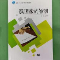 正版新书]建筑工程招投标与合同管理王凤琳9787566119889