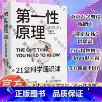 第一性原理:21堂科学通识课 [正版]第一性原理:21堂科学通识课 《奇怪的知识增加了》作者[英]马库斯·乔恩 著 周自