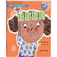 正版新书]儿童行为和情商培养绘本(我有耐心)莉莎·里根9787559