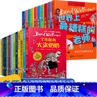 大卫·少年幽默小说系列全22册 [正版]大卫少年幽默小说系列全套22册任选 世界上糟糕的孩子父母老师系列大卫威廉姆斯世界