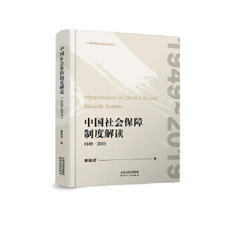 正版新书]中国社会保障制度解读1949-2019(装)褚福灵 著978720