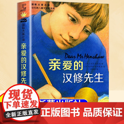 亲爱的汉修先生 小学生三年级课外书四年级故事图书儿童文学青少年课外阅读非注音版纽伯瑞儿童文学奖金奖书集图书儿童故事书