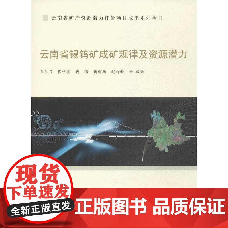 书自营]云南省锡钨矿成矿规律及资源潜力 云南省矿产资源潜力评价项目成果系列丛书 / 王臣兴 崔子良 等著 地质出