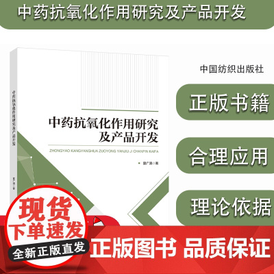 中药抗氧化作用研究及产品开发 夏广清 为进一步挖掘中药有效抗氧化成分及合理应用中药提供理论依据中国纺织出版社 97875