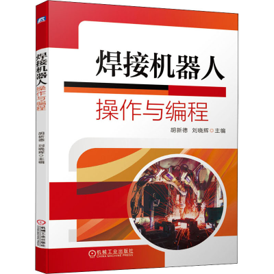 [M]焊接机器人操作与编程-9787111645634