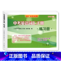 [正版]2021中考英语词汇手册 练习册 中考英语词汇手册练习册 中西书局 上海中考英语词汇练习册 不含答案