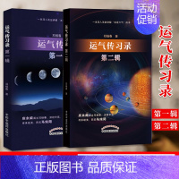 [正版]运气传习录 五运六气的要点简单介绍 运气学说感兴趣的读者从中 能有所获益 邓杨春著 中国中医药出版社