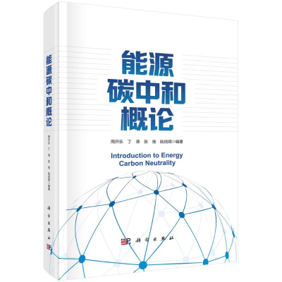 醉染图书能源碳中和概论9787030728685
