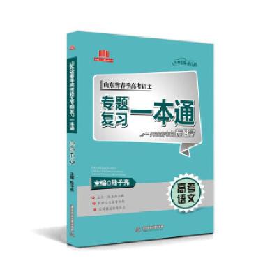 正版新书]山东省春季高考语文专题复习一本通陆子亮978756802306