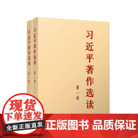 [央视网]习近平著作选读第一卷+习近平著作选读第二卷 普及本 人民出版社