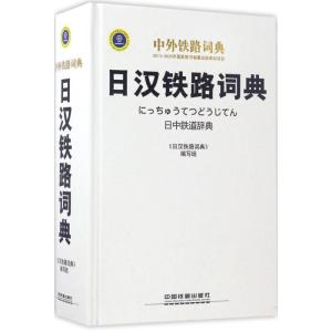 正版新书]日汉铁路词典写9787113203191