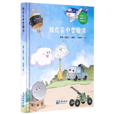 正版新书]我在云中变魔法薛峰杨晓兰9787502979300