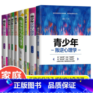 [全8册]青少年心理学全集 [正版]青少年心理学书籍全套8册行为叛逆厌学拖延社交情绪积极抑郁心理学正确引导孩子顺利度过青