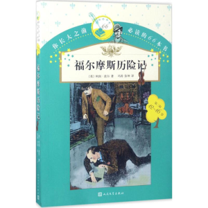 [M]福尔摩斯历险记-9787020119851