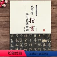 [正版] 欧阳询楷书临习技法精解 历代名家碑帖临习技法精解 郑晔子集欧阳询毛笔楷书皇甫诞碑九成功醴泉铭楷书技法 中州古