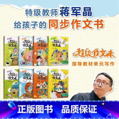 [上册+下册]超级作文本 三年级上 [正版]2024超级作文本蒋军晶同步作文小学生三四五六年级上册下册小学生作文大全满分
