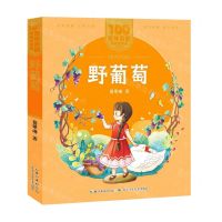 [N]野葡萄/百年百部美绘注音版-9787572114670