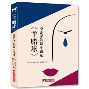 醉染图书《羊脂球》莫泊桑短篇小说选9787511725479
