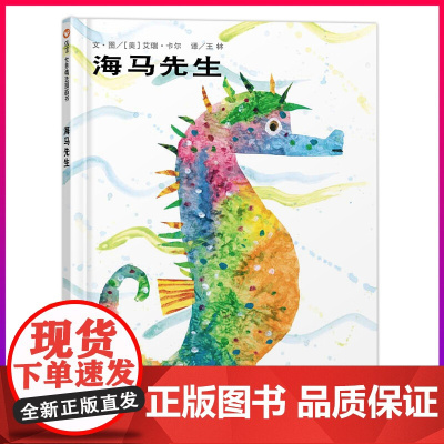 [精装硬壳]海马先生 信谊绘本 0-3-4-5-6岁儿童宝宝早教启蒙认知故事书睡前故事幼儿园老师 亲子阅读幼儿读物经典必