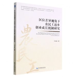 [N]区位差异视角下农民工返乡创业成长机制研究-9787509686102
